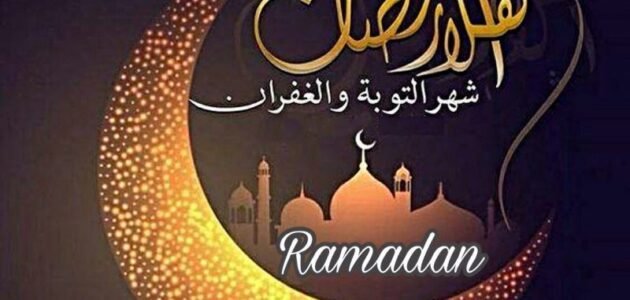 اجمل رسائل تهنئة شهر رمضان المبارك 1444 مكتوبة كلمات قصيرة ومعبرة