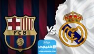 القنوات الناقلة لمباراة برشلونة وريال مدريد في الدوري الاسباني 2023