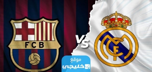القنوات الناقلة لمباراة برشلونة وريال مدريد في الدوري الاسباني 2023