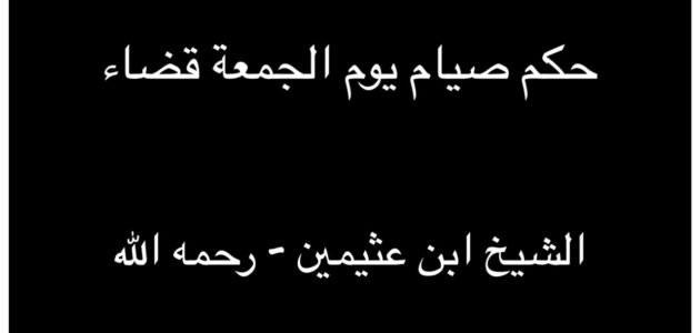 حكم صيام يوم الجمعة والسبت قضاء