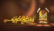 محاضرة عن رمضان مكتوبة جاهزة للطباعة