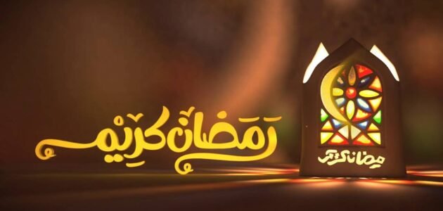 محاضرة عن رمضان مكتوبة جاهزة للطباعة