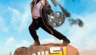 عدد حلقات مسلسل إكس لانس في رمضان 2023 – خليجنا