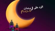 ما هو الرد على تهنئة رمضان مع الصور