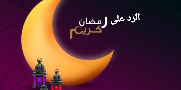 ما هو الرد على تهنئة رمضان مع الصور