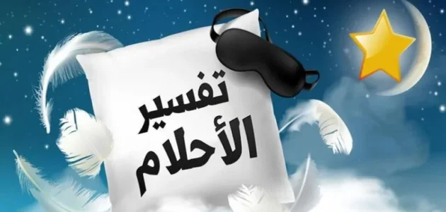 هل تفسير الحلم من النت يقع – خليجنا نت