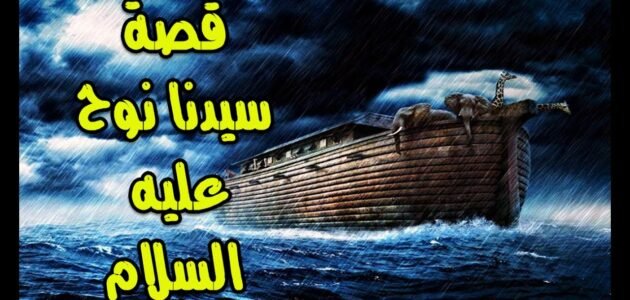 ما هي خطيئة سيدنا نوح عليه السلام طوال حياته – خليجنا نت 1 ما هي خطيئة سيدنا نوح عليه السلام طوال حياته – خليجنا نت