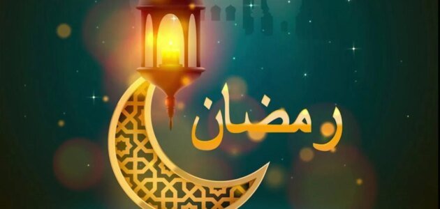 دعاء اليوم الرابع من رمضان 2023 مكتوب .. أدعية رمضان مستجابة 1 دعاء اليوم الرابع من رمضان 2023 مكتوب .. أدعية رمضان مستجابة