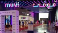 سينما هيفاء مول في جدة: أسعار التذاكر – الخدمات – الصالات