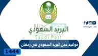 مواعيد دوام البريد السعودي في رمضان 1444 جميع المناطق ورقم الخدمة