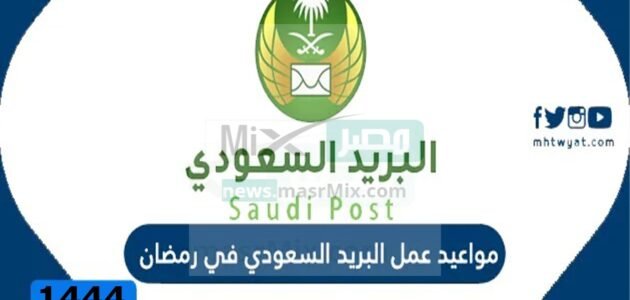 مواعيد دوام البريد السعودي في رمضان 1444 جميع المناطق ورقم الخدمة