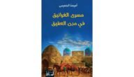 مسرى الغرانيق في مدن العقيق كامل – خليجنا نت