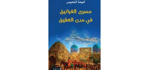 مسرى الغرانيق في مدن العقيق كامل – خليجنا نت