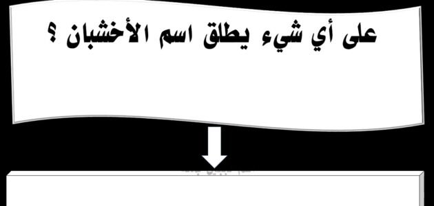 على اي شيء يطلق اسم الاخشبان – خليجنا نت