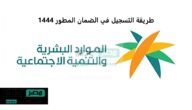 الموارد البشرية تُذكر المواطنين المنطبقة عليهم الشروط بطريقة التسجيل في الضمان المطور 1444