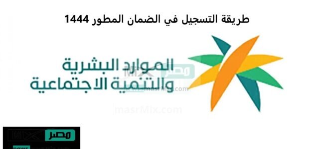 الموارد البشرية تُذكر المواطنين المنطبقة عليهم الشروط بطريقة التسجيل في الضمان المطور 1444