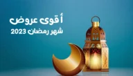 قائمة عروض رمضان 1444/2023 – موقع خليجنا