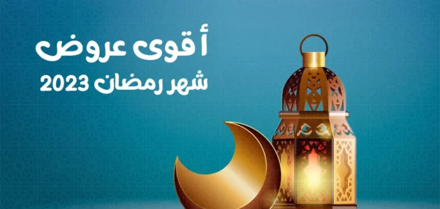 قائمة عروض رمضان 1444/2023 – موقع خليجنا