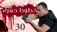 من هو بطل فيلم خطوط حمراء