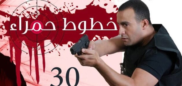 من هو بطل فيلم خطوط حمراء