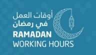 مواعيد العمل في رمضان 1444/2023