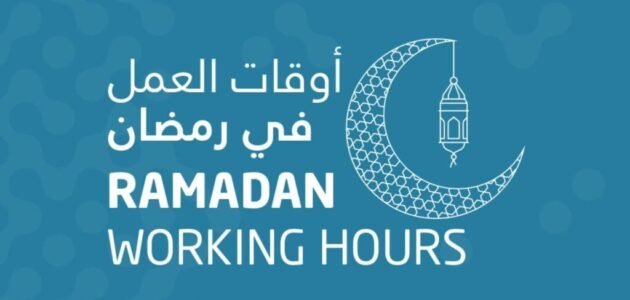 مواعيد العمل في رمضان 1444/2023 1 مواعيد العمل في رمضان 1444/2023