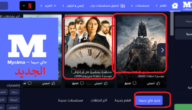 كيفية فتح موقع ماي سيما mycima .. تحميل ماي سيما مباشر مجانا