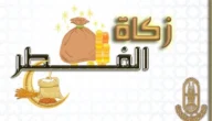 هل يجوز اخراج الزكاة يوم 29 رمضان وأقوال العلماء في وقت إخراجها