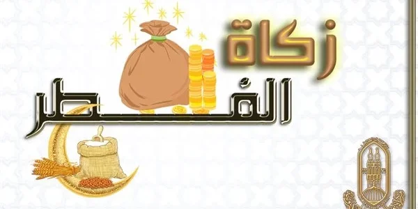 هل يجوز اخراج الزكاة يوم 29 رمضان وأقوال العلماء في وقت إخراجها
