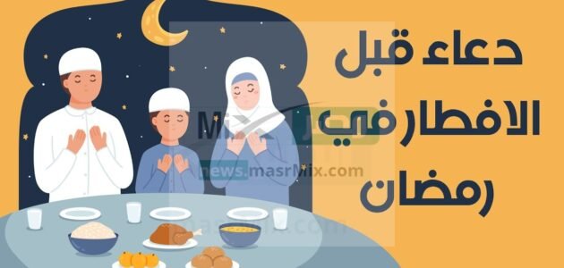دعاء الصائم عند الافطار في رمضان .. يفتح لك أبواب الرزق وتحقق لك الأمنيات 1 دعاء الصائم عند الافطار في رمضان .. يفتح لك أبواب الرزق وتحقق لك الأمنيات