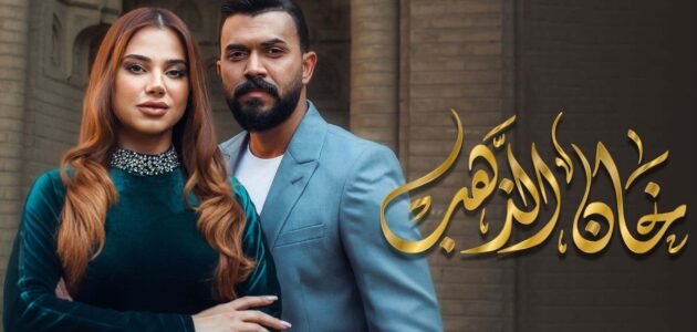 من هي امير في مسلسل خان الذهب – خليجنا نت