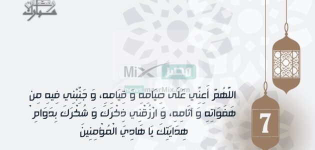 دعاء اليوم السابع من رمضان 2023 .. اللهمَ اكتب لي تغيرًا للأفضل في نفسي وحالي