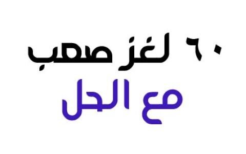 لغز الدجاجة في الثلاجة التفاحة