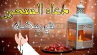 دعاء السحور اليوم 7 رمضان 2023 .. أدعية تحقق لك المستحيل وتفتح لك الأبواب المغلقة