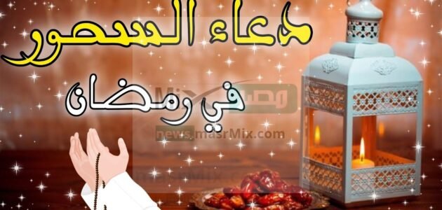 دعاء السحور اليوم 7 رمضان 2023 .. أدعية تحقق لك المستحيل وتفتح لك الأبواب المغلقة