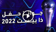 فوز ميسي بالصور .. ملخص حفل جوائز الفيفا 2022 The best