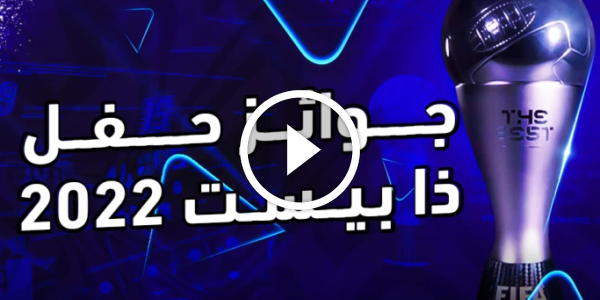 فوز ميسي بالصور .. ملخص حفل جوائز الفيفا 2022 The best