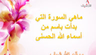ماهي السورة التي بدأت باسم من أسماء الله الحسنى