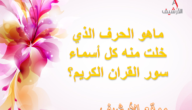 ماهو الحرف الذي خلت منه كل أسماء سور القران الكريم؟
