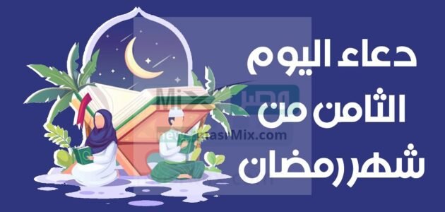 دعاء اليوم الثامن من رمضان 2023 .. اَللّهُمَّ قَوِّني فيهِ عَلى اِقامَةِ اَمرِكَ وَاَذِقني فيهِ حَلاوَةِ ذِكْرِكَ