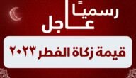 قيمة زكاة الفطر في قطر 2023