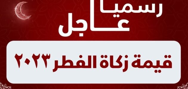 قيمة زكاة الفطر في قطر 2023