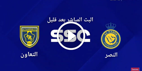 نتيجة مباراة النصر 2-1 التعاون في دوري روشن