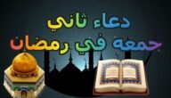 خطبة ثاني جمعة في رمضان 1444 مكتوبة جاهزة للطباعة والتحميل