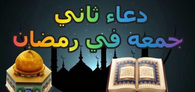 خطبة ثاني جمعة في رمضان 1444 مكتوبة جاهزة للطباعة والتحميل