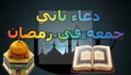 دعاء الجمعة الثانية من رمضان 2023 .. يغفر لك الذنوب ويفتح لك أبواب الرزق