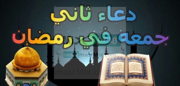 دعاء الجمعة الثانية من رمضان 2023 .. يغفر لك الذنوب ويفتح لك أبواب الرزق