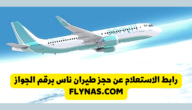 الاستعلام عن حجز طيران ناس برقم الحجز flynas.com