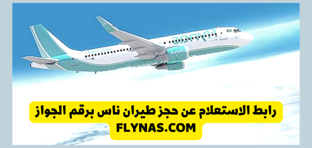 الاستعلام عن حجز طيران ناس برقم الحجز flynas.com