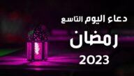 دعاء 9 رمضان مكتوب 2023 / 1444